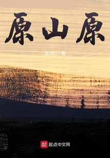 原山原