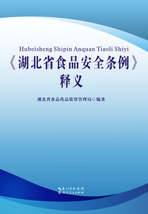 《湖北省食品安全条例》释义