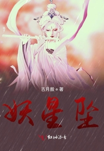 妖星墜