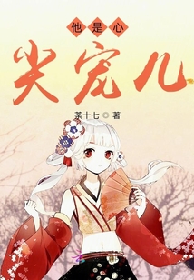 他是心尖寵兒