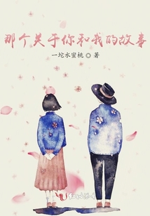 那個(gè)關(guān)于你和我的故事