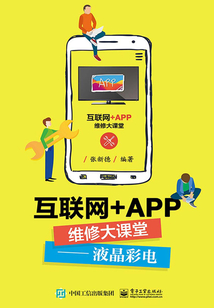 互聯(lián)網(wǎng)+APP維修大課堂:液晶彩電