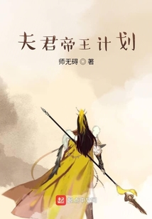 夫君帝王計劃