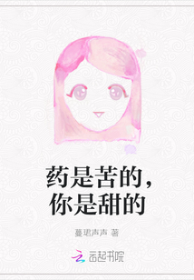 藥是苦的，你是甜的