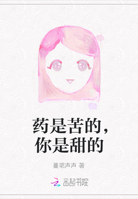 药是苦的,你是甜的在线阅读