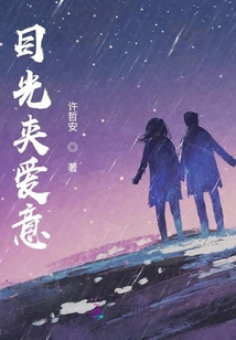 目光夹爱意
