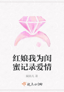 红娘我为闺蜜记录爱情
