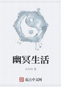 幽冥生活