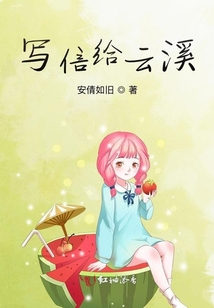 寫信給云溪