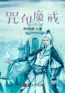 咒印魔戒