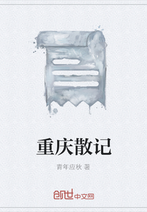 重慶散記