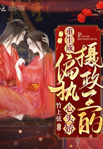 重生成偏執攝政王的心頭嬌