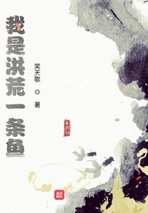 我是洪荒一条鱼
