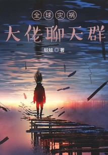全球?yàn)?zāi)禍：大佬聊天群