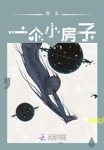 我有一個小房子