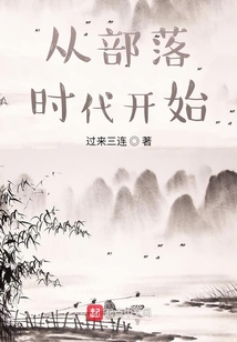 从部落时代开始 cover