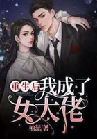 重生后我成了女大佬在線閱讀