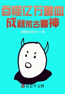 吞噬億萬獸血，成就荒古獸神,！
