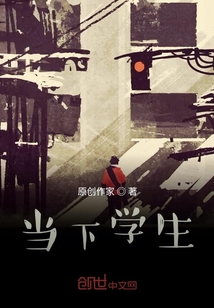 當(dāng)下學(xué)生
