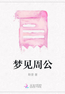 夢見周公