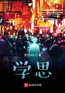 學思