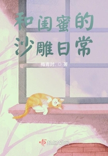 和閨蜜的沙雕日常