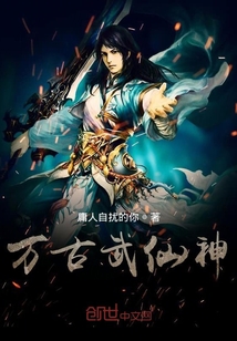 萬古武仙神