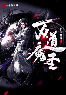 萬道魔圣