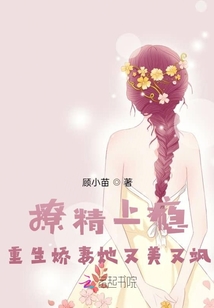 撩精上癮:重生嬌妻她又美又颯