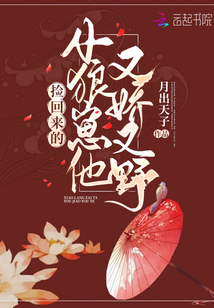 撿回來的小狼崽他又嬌又野