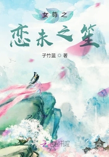 女尊之戀未之笙