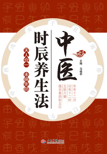 中醫時辰養生法