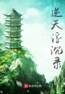 逆天浮沉录