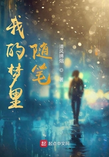 我的夢里隨筆