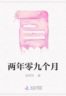 兩年零九個月