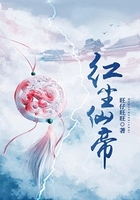 红尘仙帝在线阅读