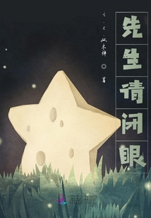 先生請閉眼