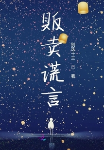 販賣謊言