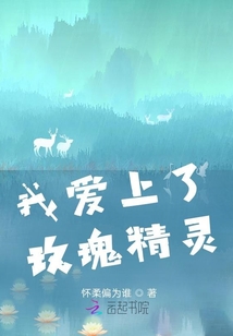 我愛上了玫瑰精靈