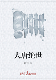大唐絕世