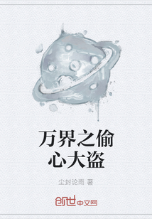 萬界之偷心大盜
