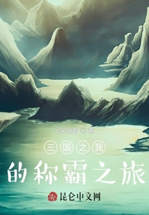 三國(guó)之我的稱霸之旅