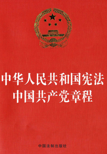 中华人民共和国宪法中国共产党章程(2014年版)