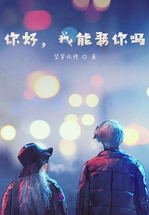 你好，我能娶你嗎