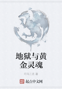 地獄與黃金靈魂