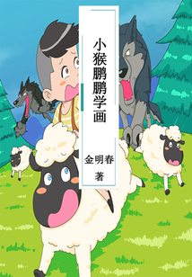 小猴鵬鵬學畫