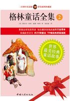 格林童话全集:经典插图版(中)在线阅读