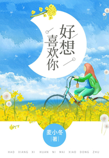 好想喜歡你