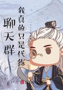 聊天群：我真的只是代練