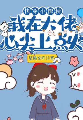 快穿小撩精:我在大佬心尖上点火在线阅读